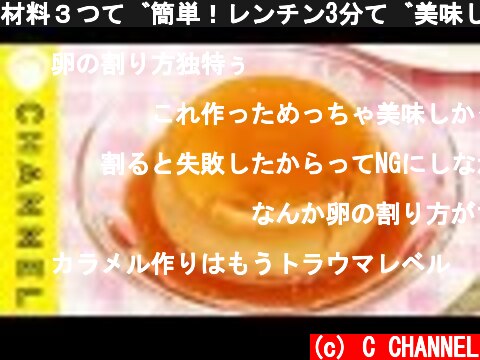材料３つで簡単！レンチン3分で美味しい！ネットで話題の22円プリン  (c) C CHANNEL
